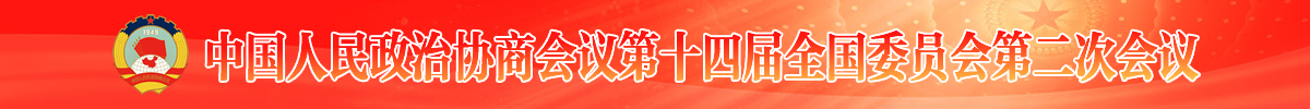 中國人民政治協商會議第十四屆山西省委員會...